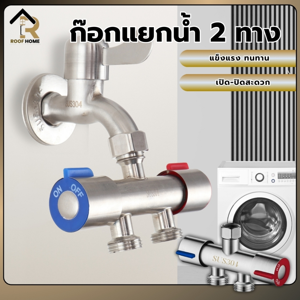 วาล์วน้ำแยก 2 ทาง สแตนเลส 304 ทนทานต่อแรงดัน ไม่เป็นสนิม ติดตั้งกับเครื่องซักผ้าได้ ใช้งานง่าย