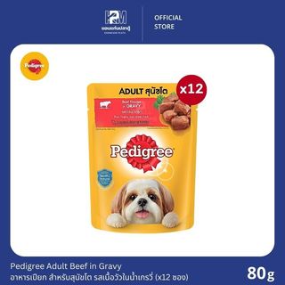 (ยกโหล)Pedigree Pouch เพดดีกรี อาหารเปียก สำหรับสุนัขโต รสเนื้อวัวในน้ำเกรวี่ 80g.(x12)