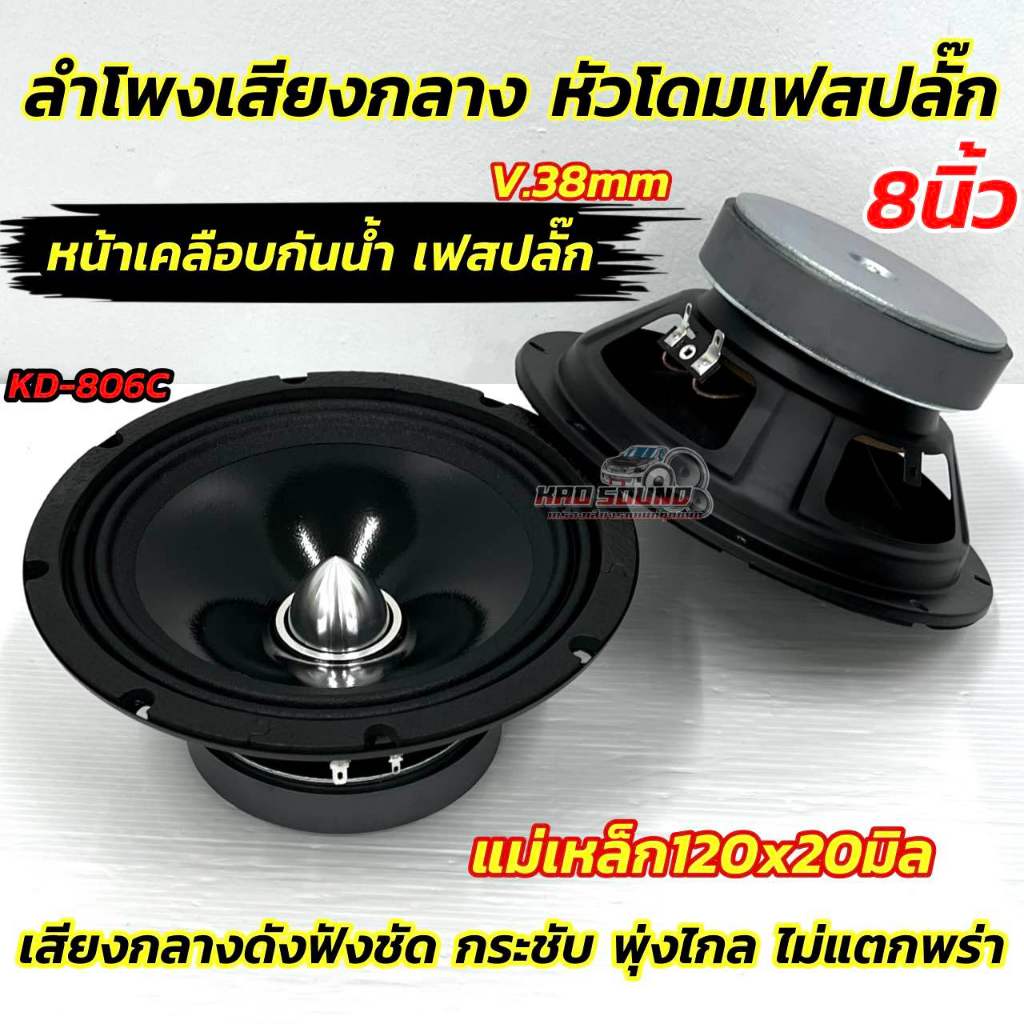 ลำโพงเสียงกลาง 8นิ้ว เฟสปลั๊ก รุ่น KD-806C 💥 ลำโพงเฟสปลั๊ก หน้าเคลือบกันน้ำ แม่เหล็ก120x20มิล วอยซ์38มิล เสียงดี กลางดัง