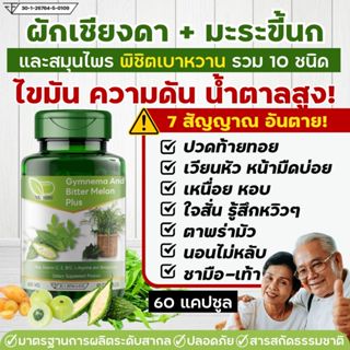 นูเฮิร์บ สมุนไพรรวมดูแลเบาหวาน สารสกัดมะระขี้นก ผักเชียงดา ค…