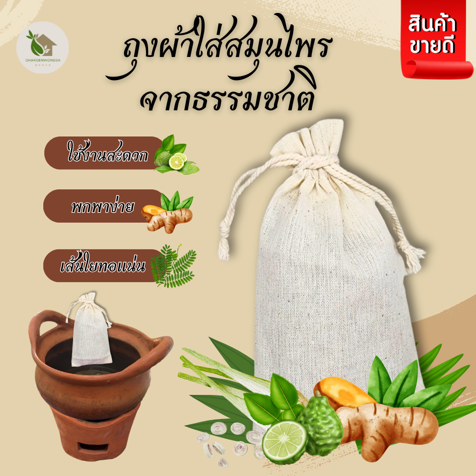 ถุงผ้าสำหรับเก็บสมุนไพร【พร้อมส่ง 🍑 ส่งฟรี 】นำไปต้มได้ แขวนผสมไพรหอม ทำถุงหอม