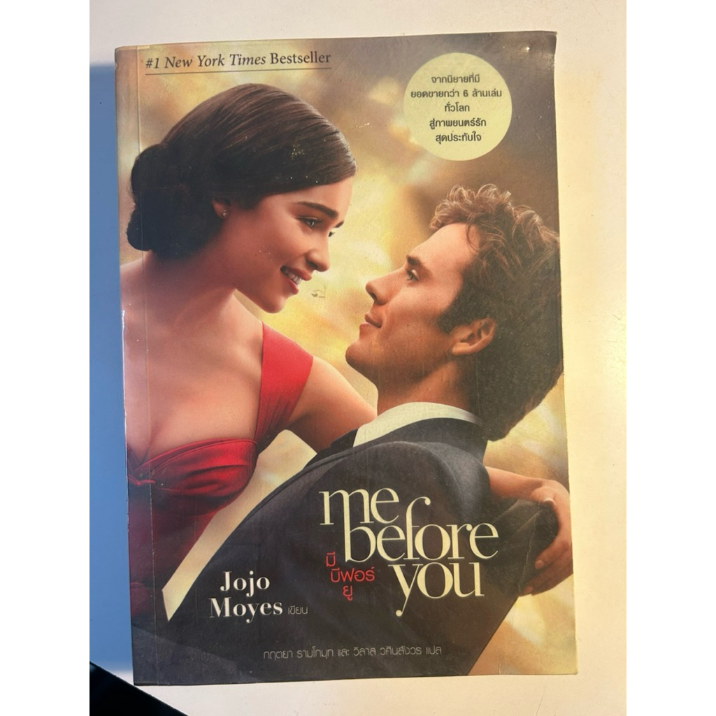 มีบีฟอร์ยู Me before You