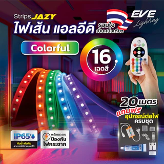 EVE ( 20 เมตร ) ไฟเส้น แอลอีดี สลับสี พร้อมรีโมท และ อุปกรณ์ รุ่น JAZY Colorful 35W ใช้งานภายนอกได้