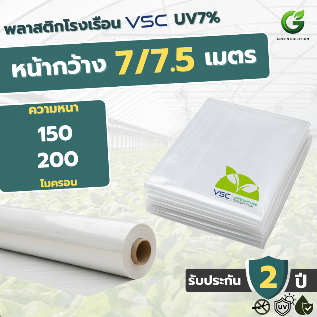 VSC พลาสติกโรงเรือน ฟิล์มโรงเรือน UV7% กันแดด กันฝน หน้ากว้าง 7/7.5 เมตร (มีหลายความหนา)