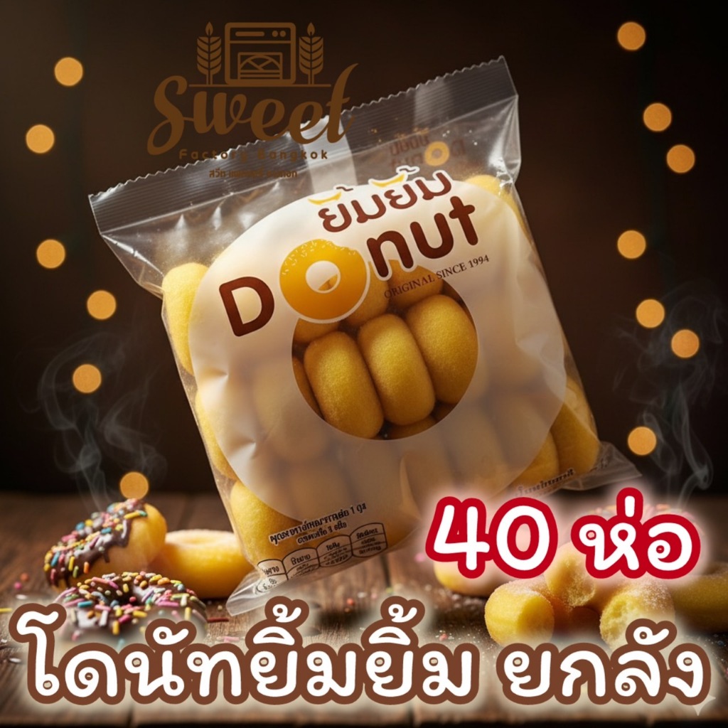 โดนัทยิ้มยิ้ม ยกลัง [ 40 ห่อ ]  ขนมโดนัทนมสด เก็บได้โดยไม่ต้องแช่ตู้เย็น Halal Sugar Donut