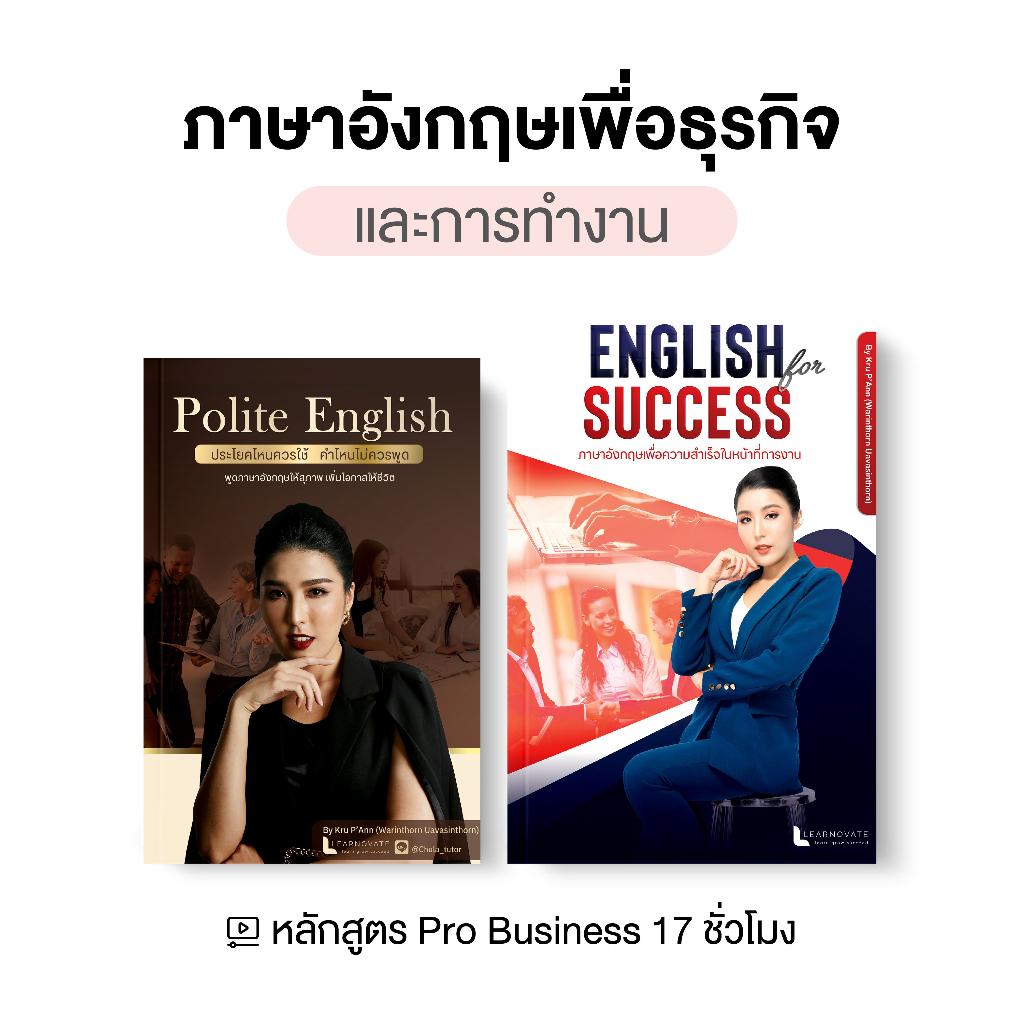 หลักสูตร Pro Business ภาษาอังกฤษเพื่อการทำงาน และความสุภาพในการเลือกใช้ภาษา 17 ชม. by ครูพี่แอน