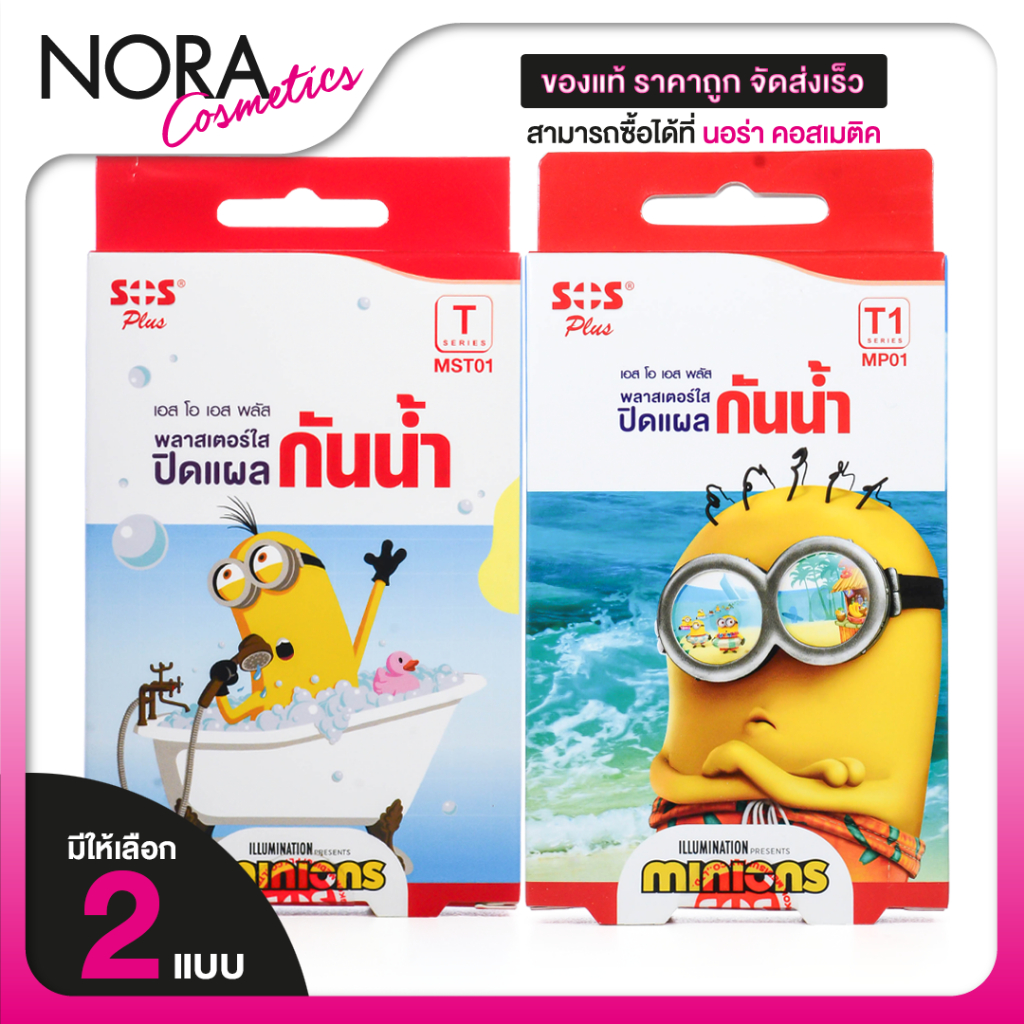 SOS Plus Minions Wound Dressing เอสโอเอส พลาสเตอร์ใส ปิดแผล กันน้ำ ลายมินเนี่ยน [มีให้เลือก 2 แบบ]
