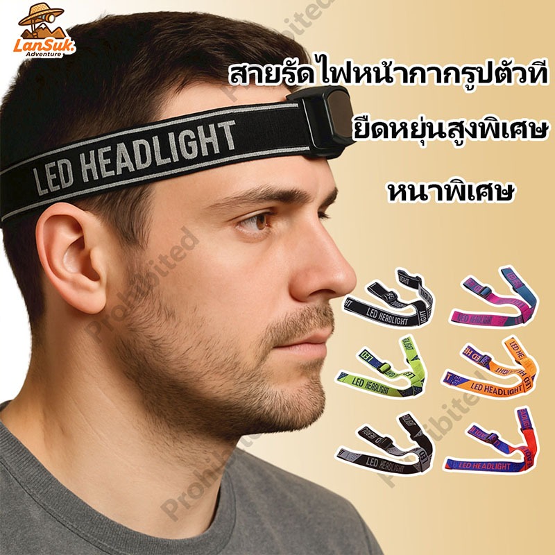 สายรัดหน้าผาก สายรัดหน้าผากหน้าไฟ สายรัดหน้าผากสำหรับไฟฉายคาดหัว ของแท้ พร้อมจัดส่ง