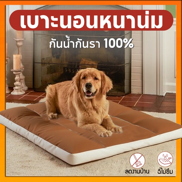 พร้อมส่ง🔥เบาะสัตว์เลี้ยง กันน้ำกันรา100% Waterproof Pet Bed ​ ที่นอนหมา ที่นอนเเมว ที่นอนสุนัข เบาะหมาใหญ่