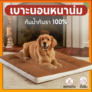 พร้อมส่ง🔥เบาะสัตว์เลี้ยง กันน้ำกันรา100% Waterproof Pet Bed ​ ที่นอนหมา ที่นอนเเมว ที่นอนสุนัข เบาะหมาใหญ่