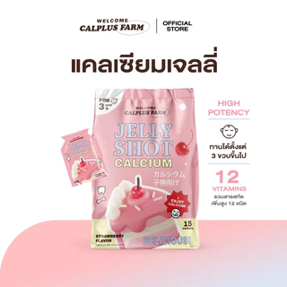พร้อมส่ง !! แคมเซียมรูปแบบเจลลี่ Jelly Shot Calcium เพิ่มความสูงรสสตอเบอรี่ เจลลี่เพิ่มสูง แคลเซียมเพิ่มสูง
