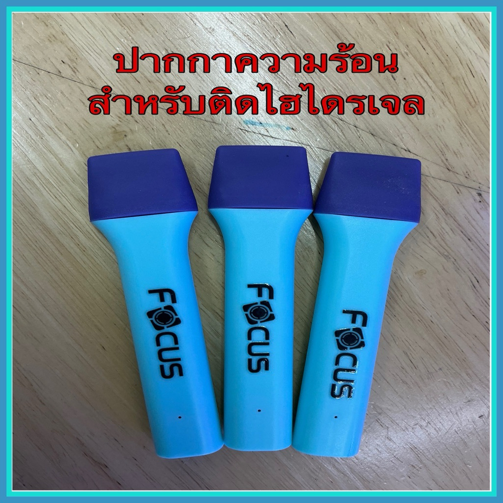 ปากกาความร้อน Focus สำหรับรีดฟิล์มเวลาติด ฟิล์มไฮโดรเจล เก็บงานตามขอบทำให้งานเนียบ งานสวยขึ้น(บรรจุ 1 ด้าม)