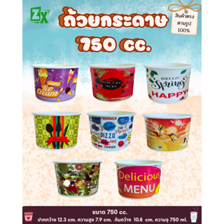 Novapack ถ้วยกระดาษ คละลาย  750 cc. ( 600 ชั้น / ลัง)