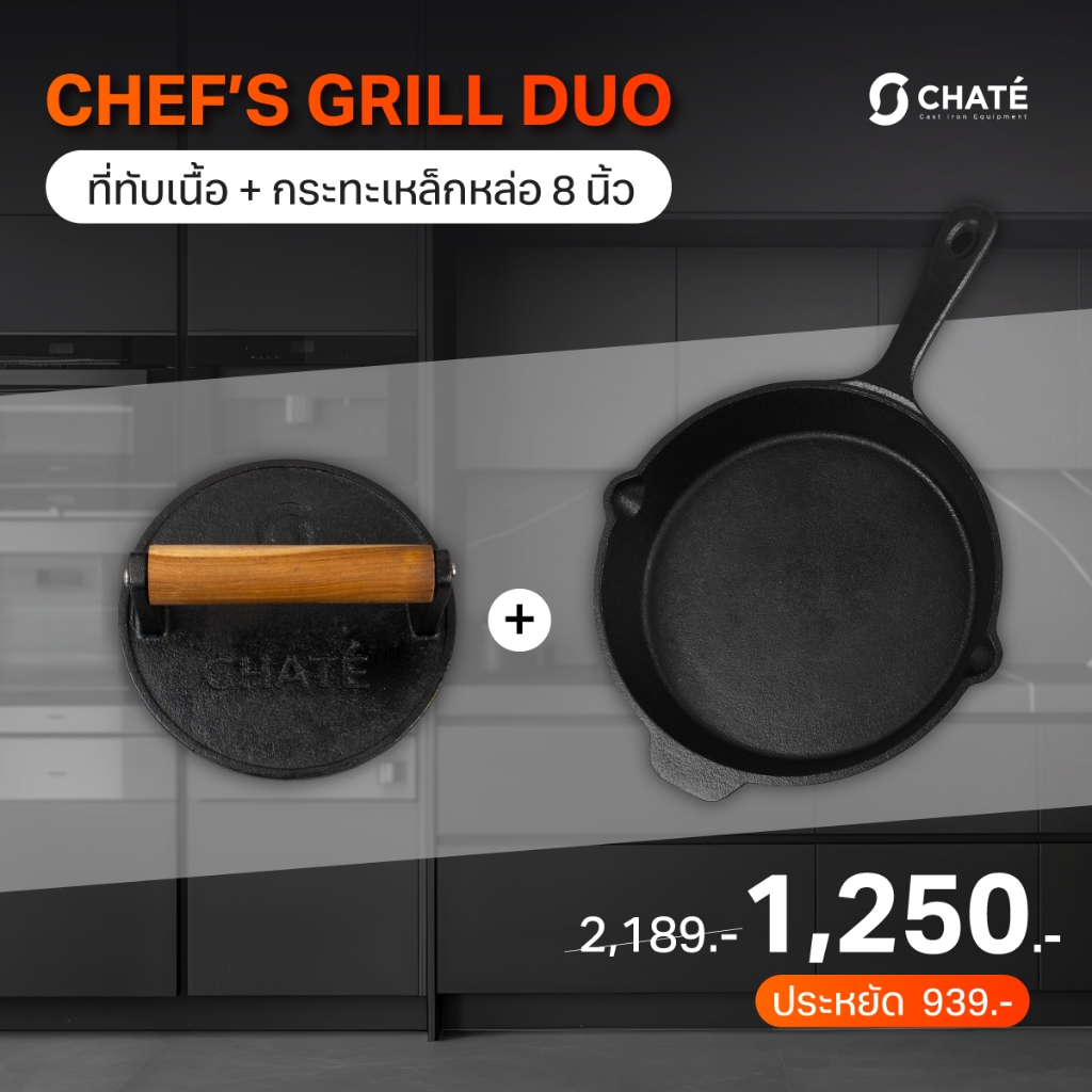 CHATE Chef’s Grill Duo เซตย่างเนื้อ (กระทะเหล็กหล่อ8 นิ้ว+ที่ทับเนื้อ 6 นิ้ว)
