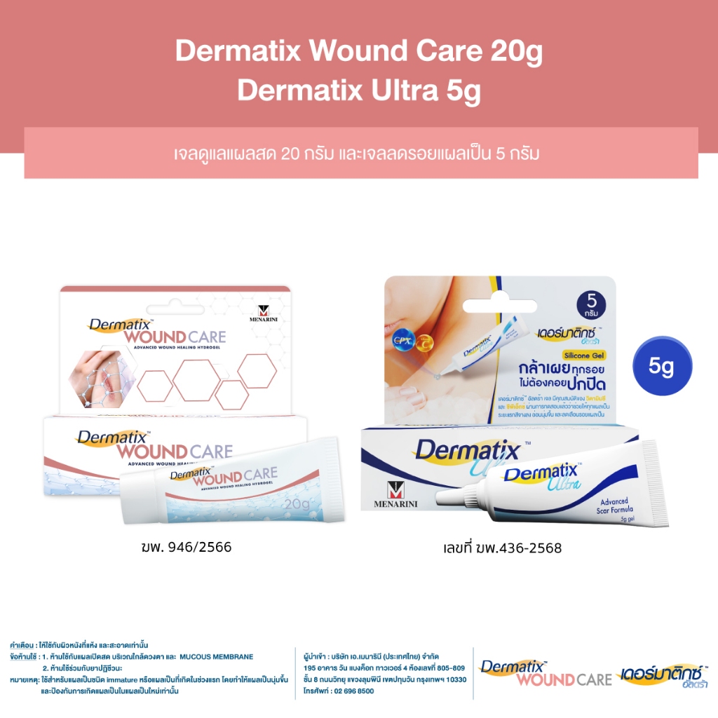 Dermatix Wound Care เจลลดรอยแผลเป็น 20 กรัม และ Dermatix Ultra 5 กรัม