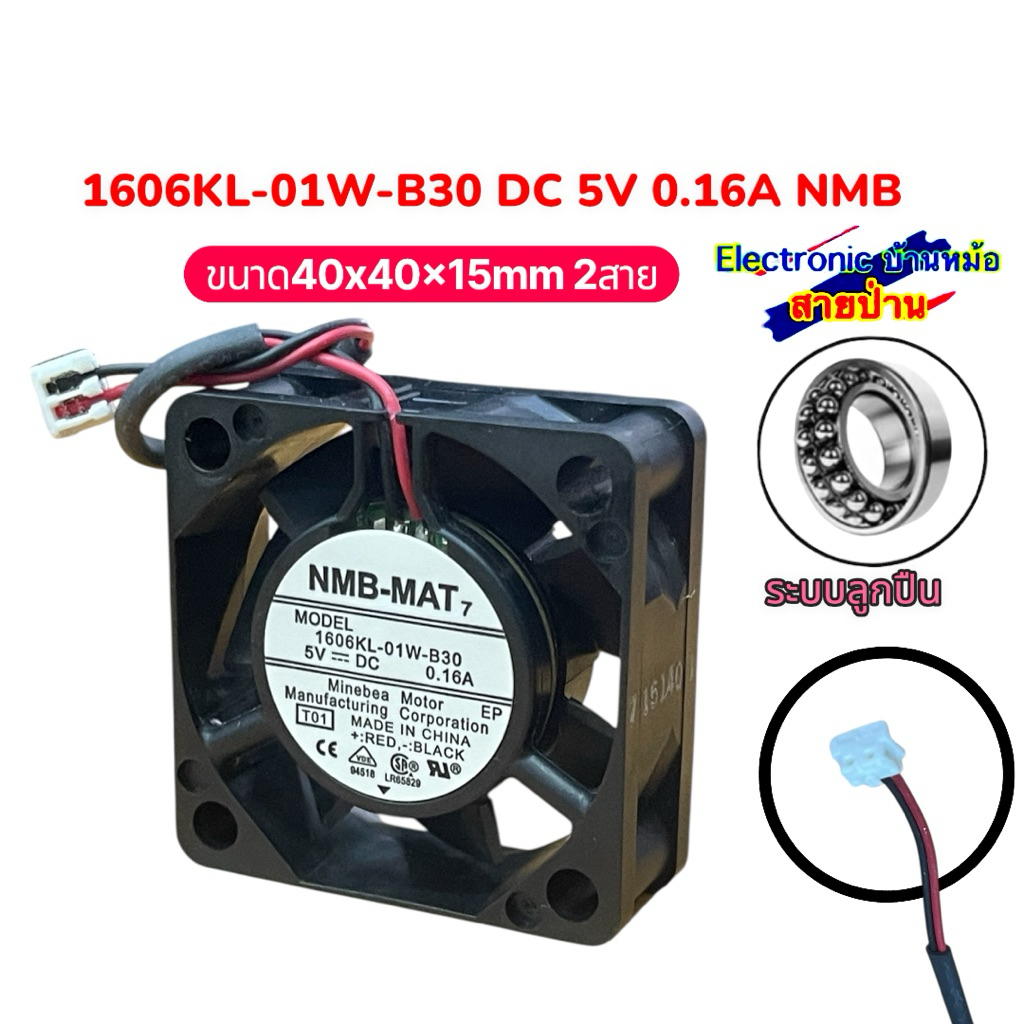 พัดลม5V 1606KL-01W-B30 DC 5V 0.16A NMB 40x40x15mm 25092502
