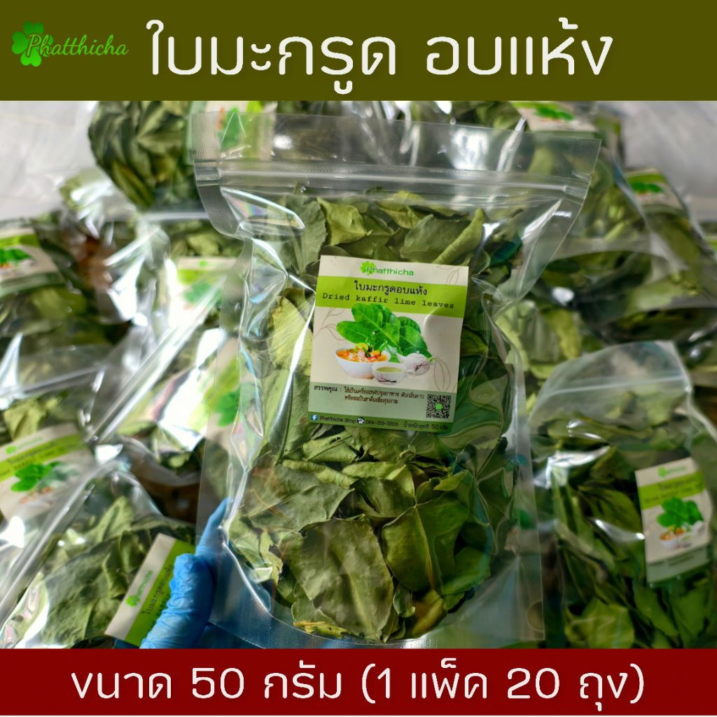 ใบมะกรูดอบแห้ง Dried Kaffir lime leaves ขนาด 50 กรัม (1 แพ็ค 20 ห่อ)