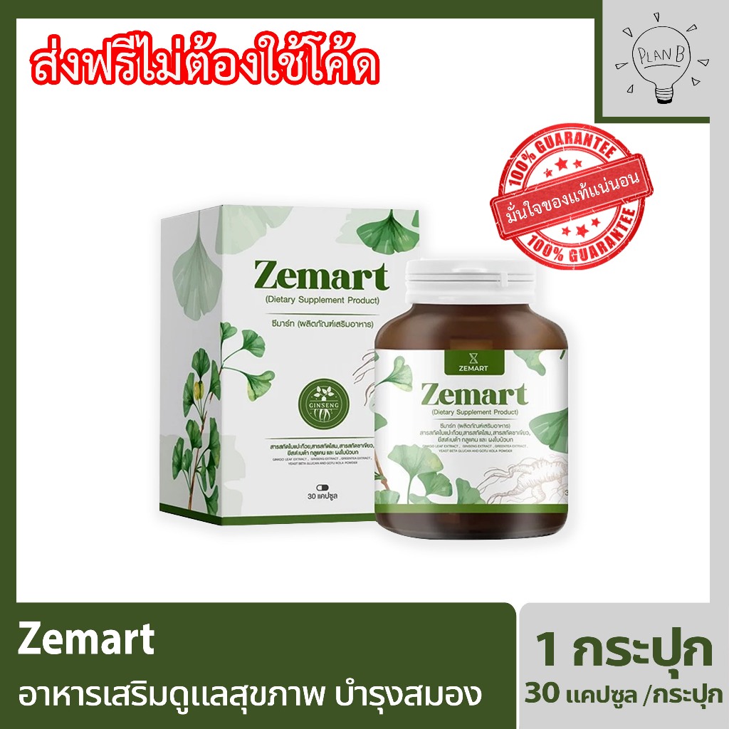 Zemart อาหารเสริมบำรุงสมอง เสริมความจำ เพิ่มสมาธิ ลดอาการอ่อนเพลีย กระปุกละ 30 แคปซูล