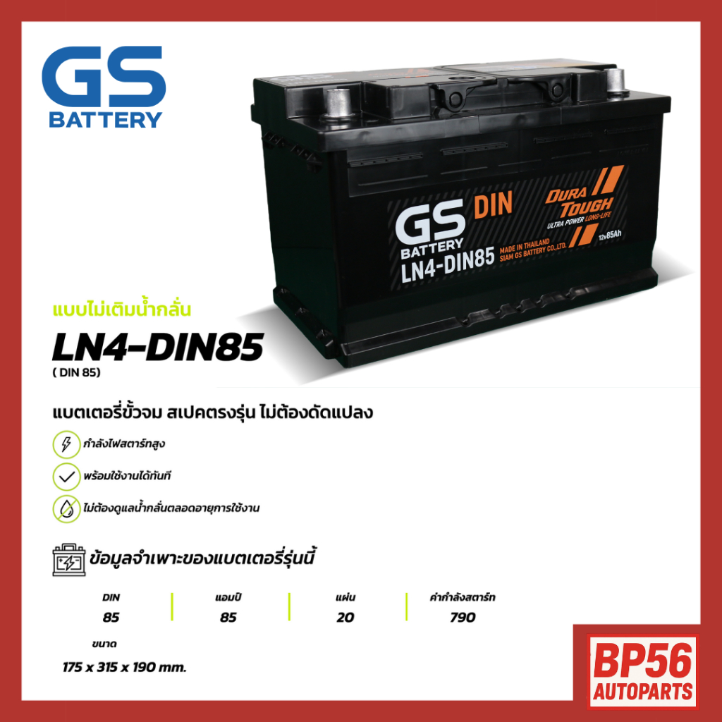แบตเตอรี่ GS LN4-DIN85 (MF:DIN) 85Amp.