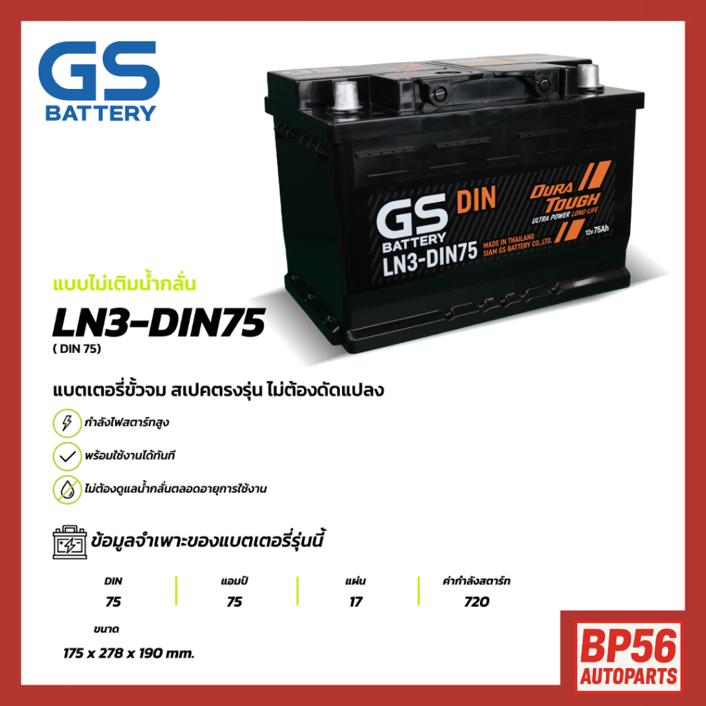 [แพ็คกิ้งใหม่!]แบตเตอรี่ GS LN3-DIN75 (MF:DIN) 75Amp.