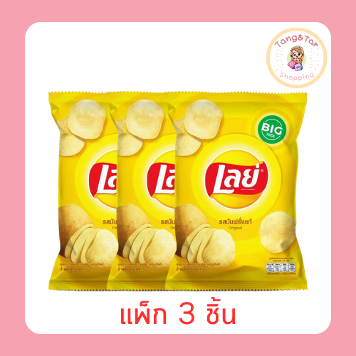 เลย์มันฝรั่งแผ่นเรียบเกลือ 69 กรัม (แพ็ก 3 ชิ้น)
