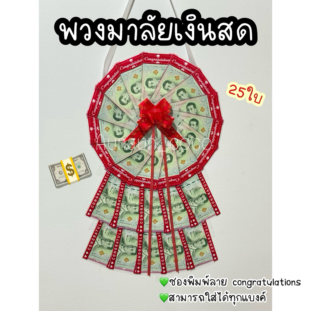 พวงมาลัยเงิน พิมพ์ลาย Congratulations ใส่ธนบัตรได้ 25 ใบ ใส่ได้ทุกแบงค์ ของขวัญบัณฑิต ของขวัญปัจฉิม ขนาดซอง 3*6.5 นิ้ว