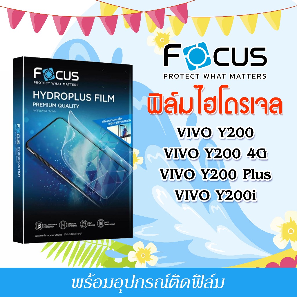 Focus ฟิล์มไฮโดรพลัส For โทรศัพท์ VIVO Y200 Y200 4G Y200 Plus Y200i พร้อมส่ง