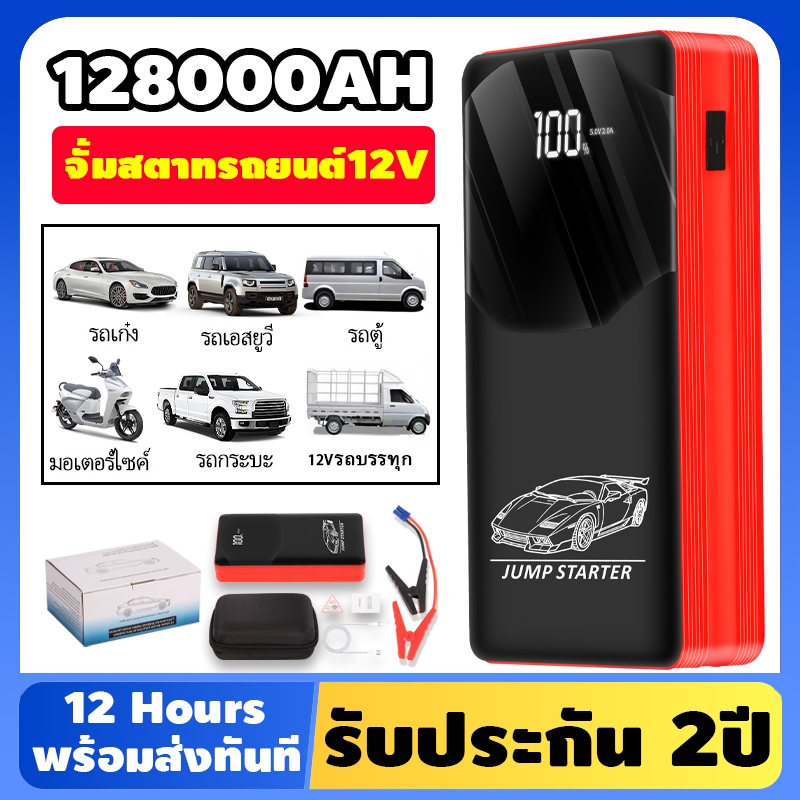 128000mAh เครื่อง ชาร์จ รถยนต์ แบบ พกพาฉุกเฉิน จั๊มแบตรถยนต์ 12V power bank jump start จั๊มสตาร์ท ส่งจากกรุงเทพ