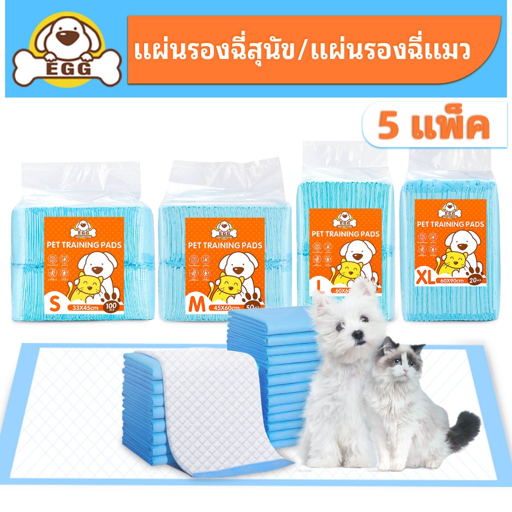 【5 แพ็ค】EGG แผ่นรองฉี่สุนัข ต่อต้านแบคทีเรีย ช่วยฝึกขับถ่าย แผ่นรองฉี่ แผ่นรองฉี่แมว แผ่นรองฉี่สุนัข