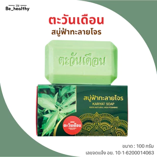สบู่สมุนไพร ตะวันเดือน สูตรนางคำ / สูตรน้ำนมข้าว / สูตรฟ้าทะลายโจร / สูตรนางแซง 100 กรัม ดูแลผิว ผิวเนียนนุ่ม ชุ่มชื้น