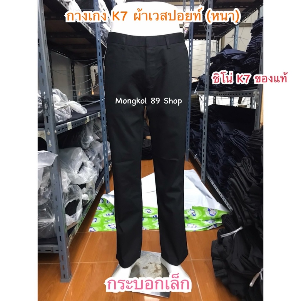 กางเกง k7 กระบอกเล็ก ปลายขา 7 นิ้ว เอว 28-44 นิ้ว ผ้าเวสปอยท์ หนา กางเกง k7 เด็กช่าง กางเกง k7 แท้ ก