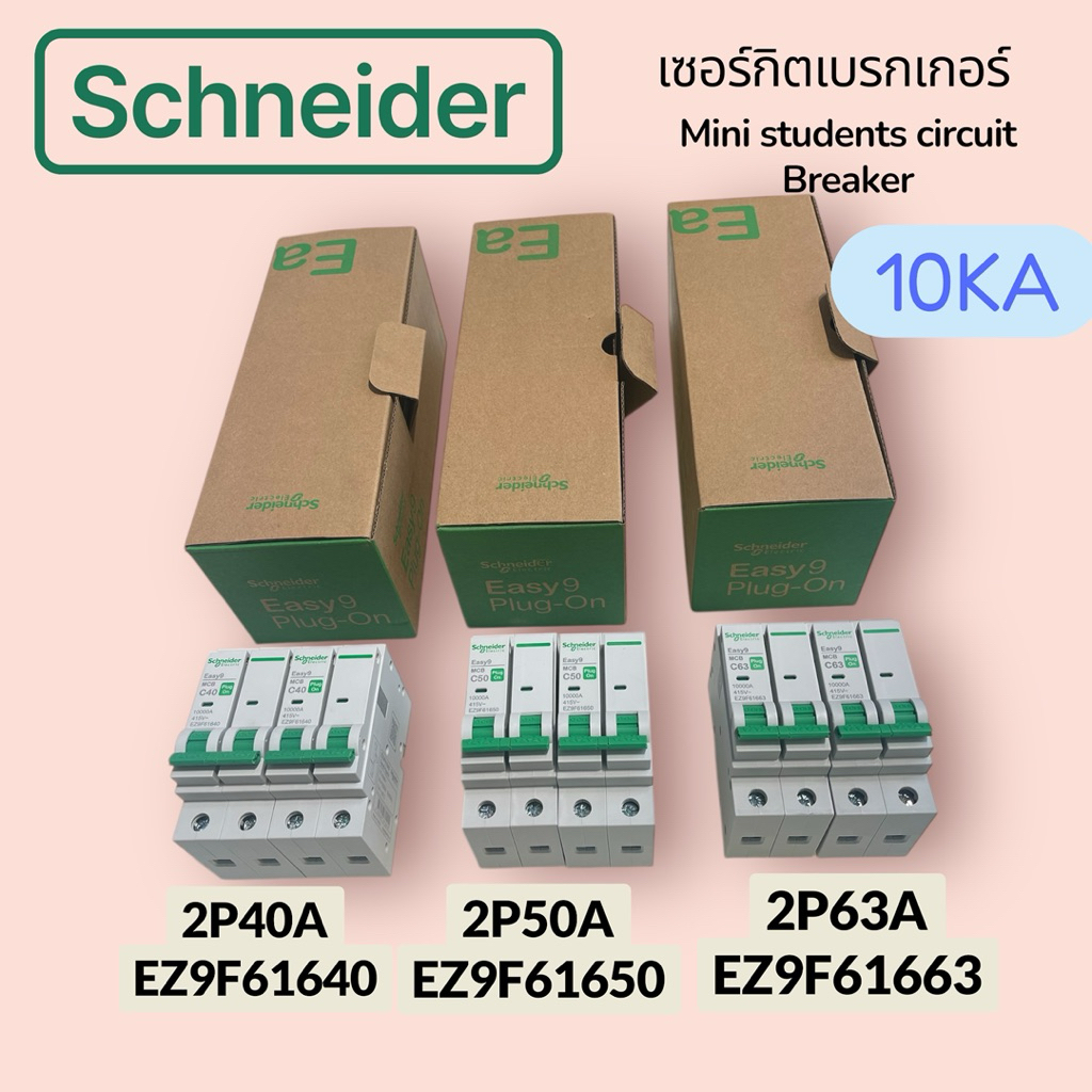 EASY9 PLUG-ONเซอร์กิตเบรกเกอร์miniature CircuitBreaker1P6Ka,2P10kaรุ่นใหม่จากชไนเดอร์ราคาประหยัด