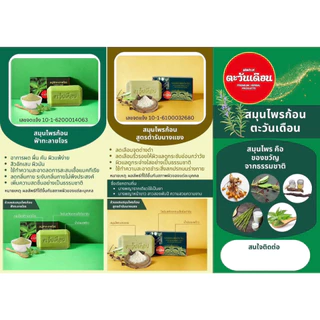 สบู่สมุนไพร ตะวันเดือน สูตรนางคำ / สูตรน้ำนมข้าว / สูตรฟ้าทะลายโจร / สูตรนางแซง 100 กรัม ดูแลผิว ผิวเนียนนุ่ม ชุ่มชื้น