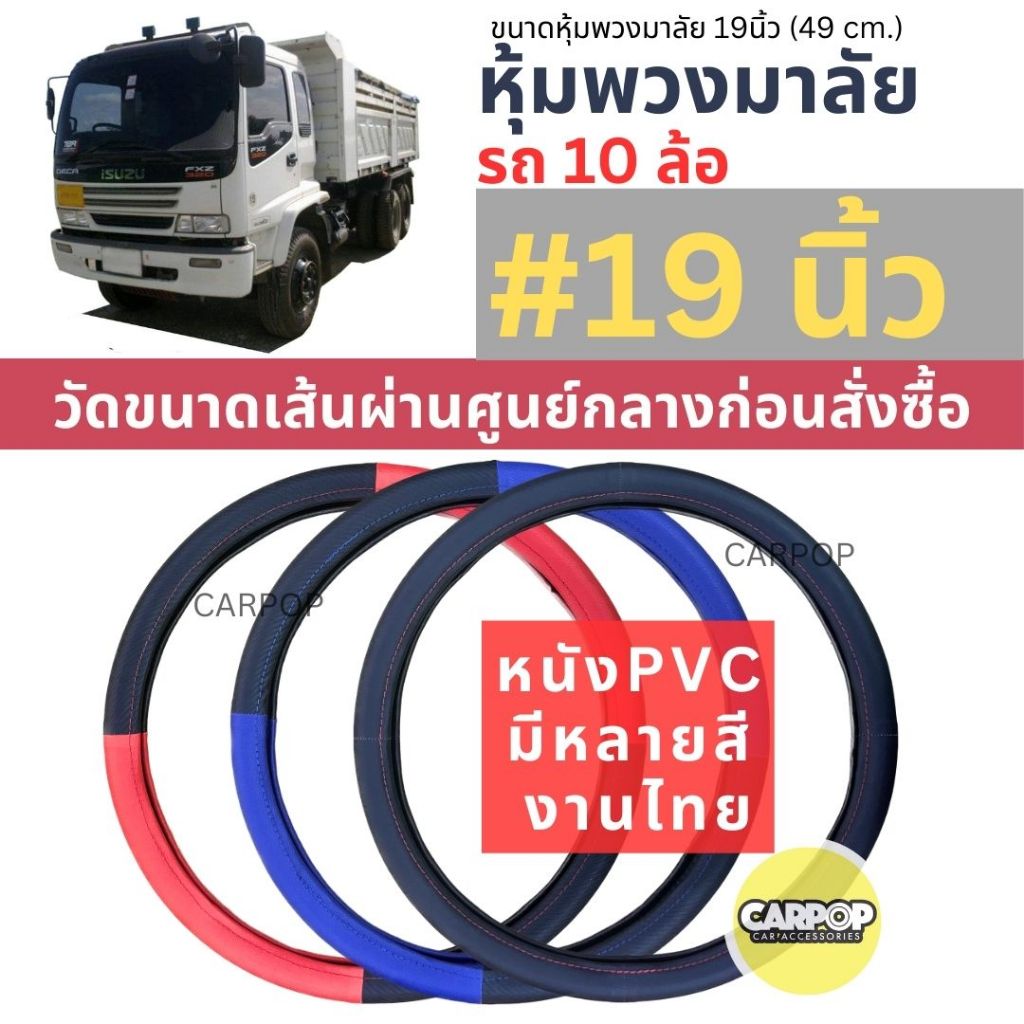 หุ้มพวงมาลัย หนัง รถ 10ล้อ (19นิ้ว) วัดก่อนสั่ง มีหลายสี งานไทย #ปลอกหุ้มพวงมาลัย #รถบรรทุก #10ล้อ