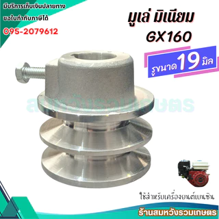 มูเล่ มิเนียม 2 ร่อง A รู 19 มิล สำหรับเครื่องยนต์ GX160 GX200 พูเล่เครื่องยนต์ 6.5แรง by ลุงสมหวัง
