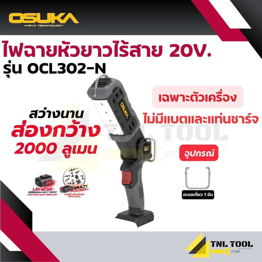 ไฟฉายหัวยาวไร้สาย 20V. ( ตัวเปล่า : OCL302-N / ครบเซ็ท : OCL302-D1 ) OSUKA ความสว่าง : 2000 ลูเมน