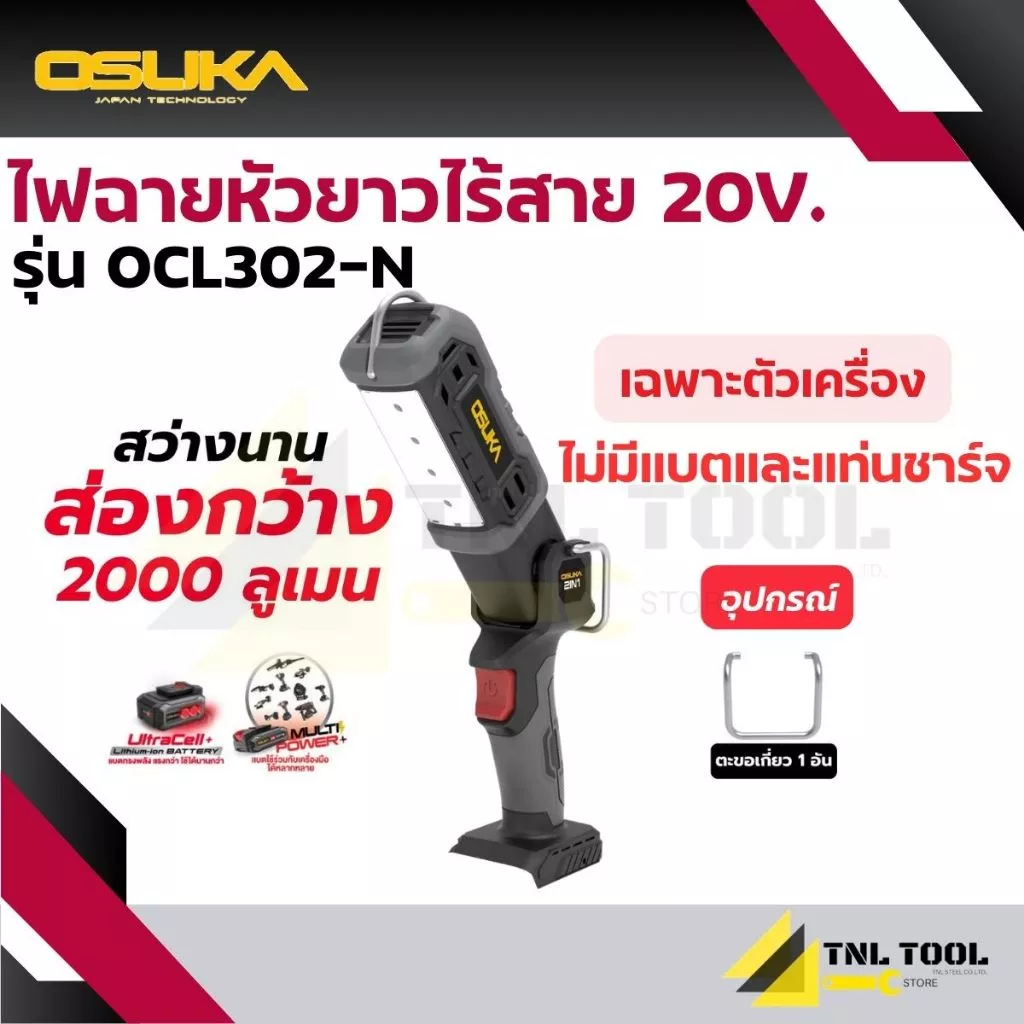 ไฟฉายหัวยาวไร้สาย 20V. ( ตัวเปล่า : OCL302-N / ครบเซ็ท : OCL302-D1 ) OSUKA ความสว่าง : 2000 ลูเมน