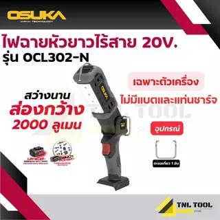 ไฟฉายหัวยาวไร้สาย 20V. ( ตัวเปล่า : OCL302-N / ครบเซ็ท : OCL302-D1 ) OSUKA ความสว่าง : 2000 ลูเมน
