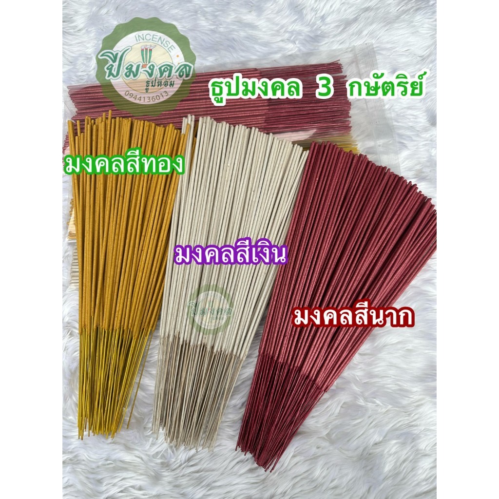 ธูปมงคล 3 กษัตริย์ สีธูปนาก ธูปเงิน สีธูปทอง  ธูปมงคล ธูปไหว้พระ หรือธูปไหว้ในพิธีต่างๆ กิโลและ450กรัม