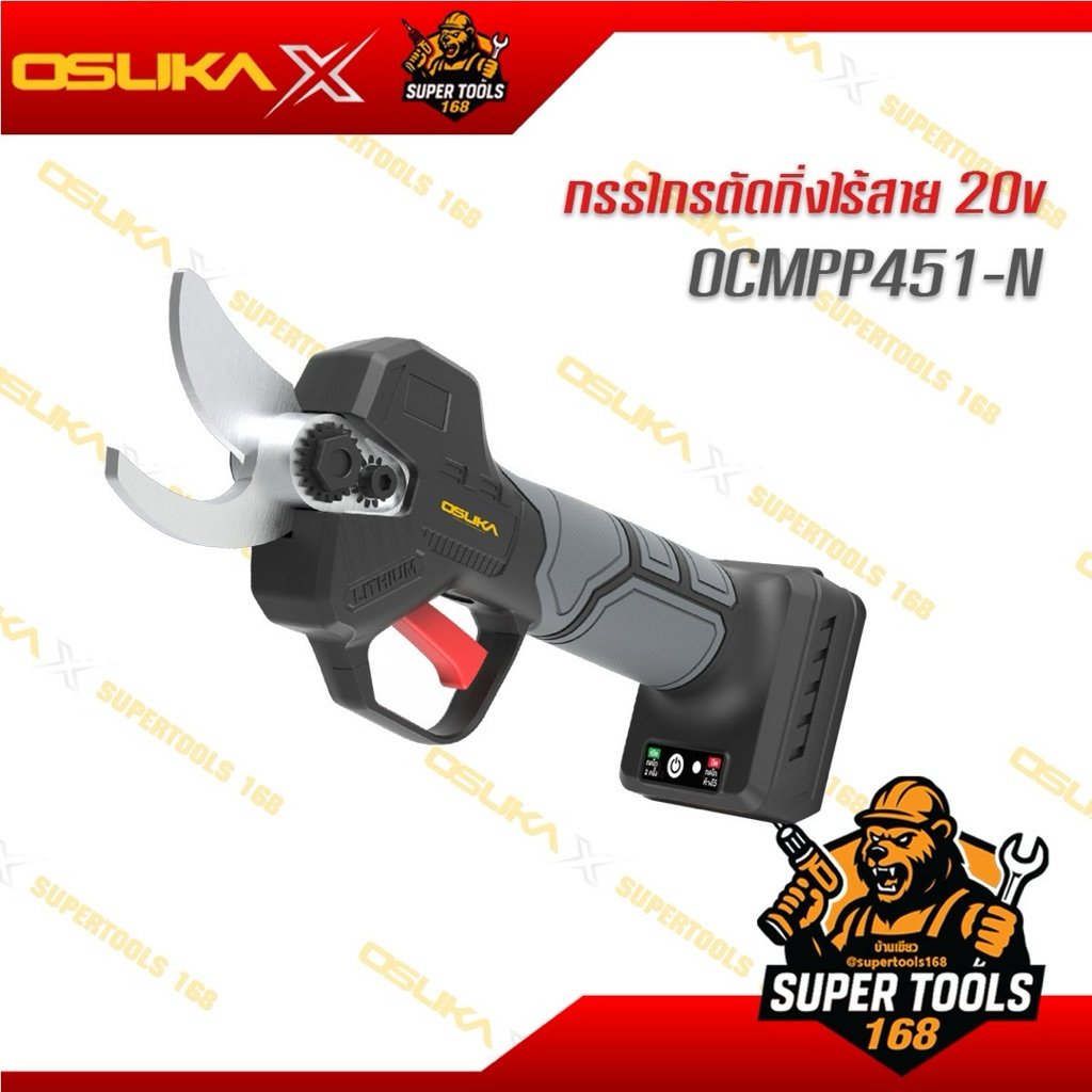 กรรไทรตัดทิ่งไร้สาย 20V กรรโกรตัดทิ่งไร้สาย 20V OCMPP451-N , OCMPP451-D1