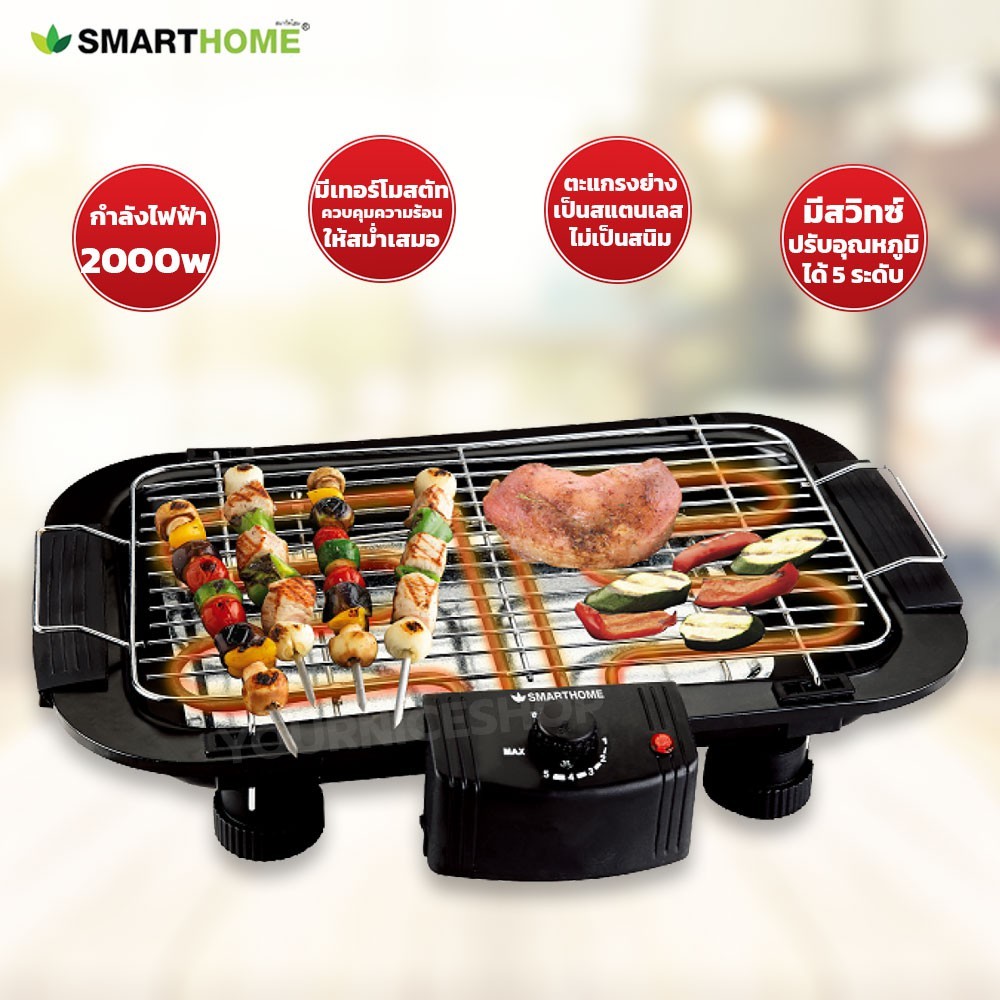 Smarthome เตาปิ้งย่างไฟฟ้า บาร์บีคิว รุ่น SM-BBQ2000 กำลังไฟ 2000วัตต์