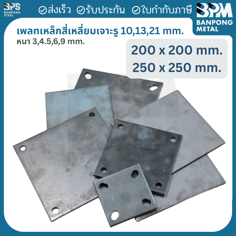 เพลท เพลต เหล็ก สี่เหลี่ยม เจาะรู 10,13,21 mm. (SS400) ขนาด 200x200 / 250x250 mm. หนา 3,4.5,6,9 mm.