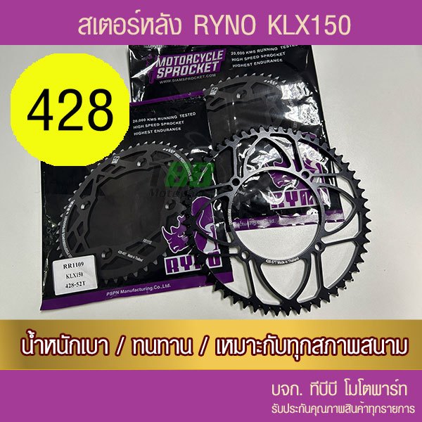 สเตอร์หลัง RYNO 428 KLX125/140/150 ไล่เบา มีร่องเกลี่ยดิน