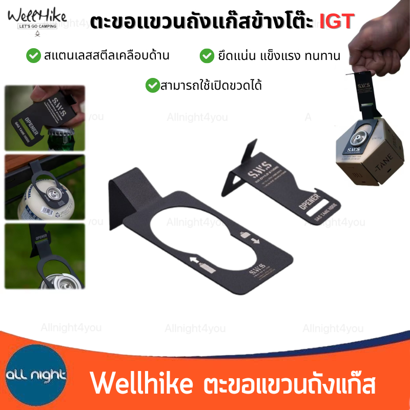wellhike ตะขอแขวนถังแก๊สข้างโต๊ะ igt สแตนเลสเคลือบด้าน ยึดแน่น แข็งแรง น้ำหนักเบา