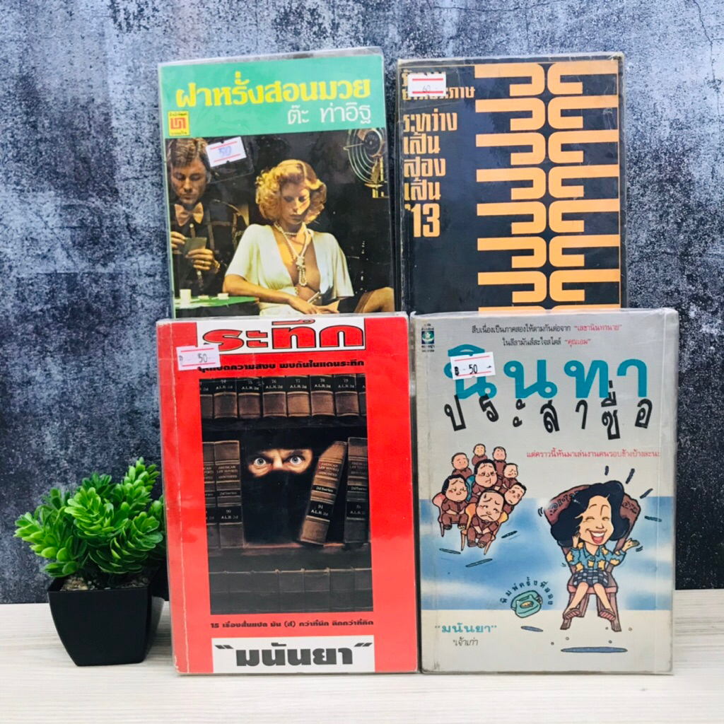 ระหว่างเส้น2เส้น U1333 ฝาหรั่งสอนมวย U1334 นินทาประสาซื่อ U1335 ระทึก U1336