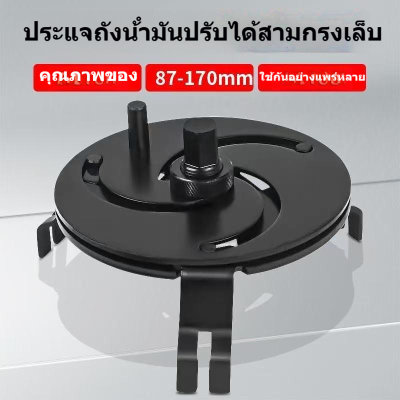 ประแจฝาปั๊มเชื้อเพลิง ปรับได้ 87-170 มม. แบบ 3 ขากรรไกร สำหรับฝาครอบถังน้ำมัน