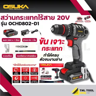 สว่านกระแทก 3ระบบ และ สว่าน 2ระบบ 20V. BL Motor 65NM รุ่น OCD801-N OCD801-D1 / OCHD802-N OCHD802-D1 OCHD802-D2 OSUKA