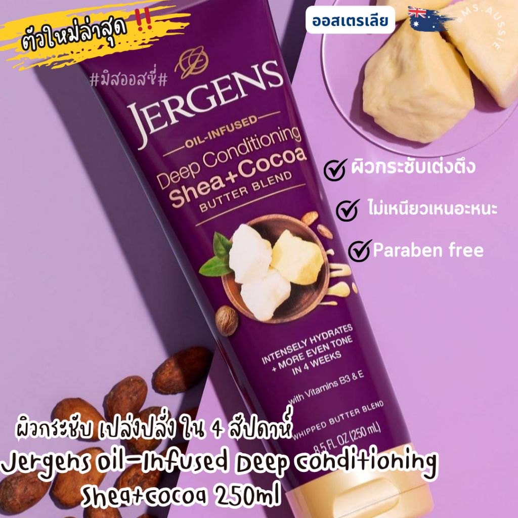 Jergens Deep Conditioning Shea and Cocoa Butter Blend Lotion 250ml ออกใหม่ จากออสเตรเลีย 🇦🇺🇦🇺 Jergen