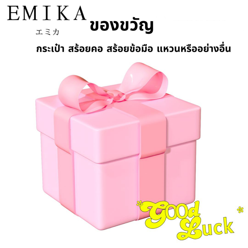 EMIKA รุ่นใหม่ ของขวัญขอบคุณลูกค้า สไตล์เกาหลี ดีอุบัติลงาน ดีไซน์เรียบง่าย สวยงาม