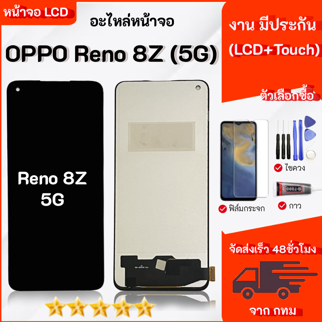 จอ LCD สำหรับ OPPO Reno8Z 5G  สามารถเลือกซื้อ เฉพาะหน้าจออุปกรณ์ได้